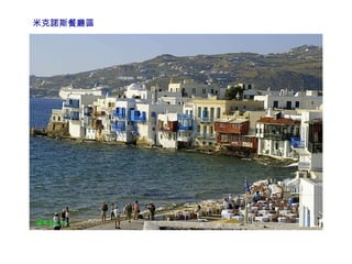 米克諾斯餐廳區 