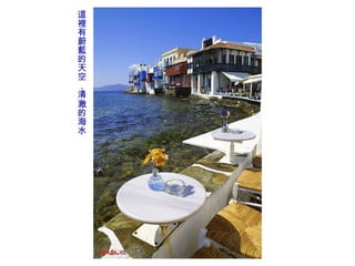 這裡有蔚藍的天空，清澈的海水 