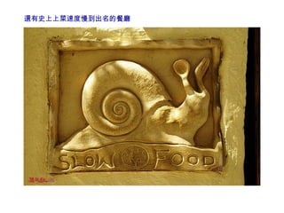 還有史上上菜速度慢到出名的餐廳 