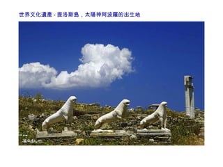 世界文化遺產 - 提洛斯島，太陽神阿波羅的出生地 