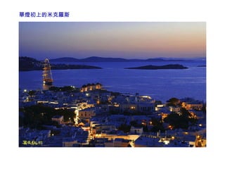 華燈初上的米克羅斯 