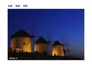 夜幕  風車  剪影 