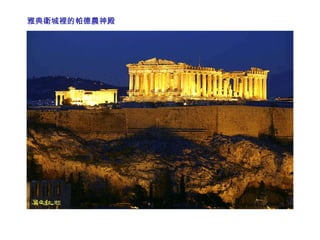 雅典衛城裡的帕德農神殿  