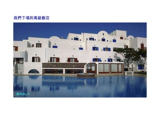 我們下塌的高級飯店 