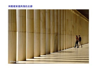 神殿裡某個角落的走廊  