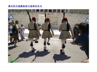 衛兵的交接總能吸引遊客的目光 