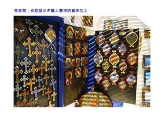 巷弄間，也能展示希臘人豐沛的創作功力  