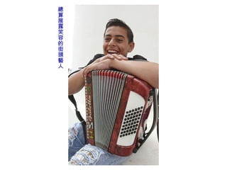 總算展露笑容的街頭藝人 