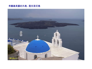 希臘最美麗的外島 - 聖托里尼島 
