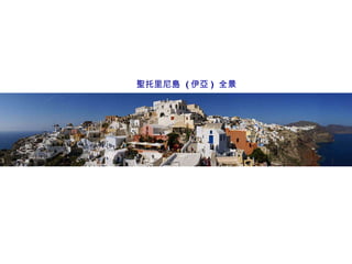 聖托里尼島  ( 伊亞 )  全景 