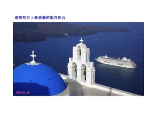 這裡有世上最美麗的藍白組合 