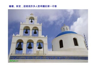 鐘樓、教堂，這裡是許多人對希臘的第一印象 
