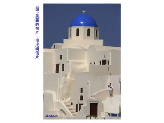 拍下美麗的照片，印成明信片 