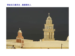 寄給自己最思念，最親愛的人 