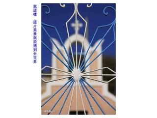 就這樣，這片美景就流通到全世界 