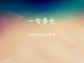一专多长 WebRebuild年会 2009.08.03 ——TwinsenLiang 