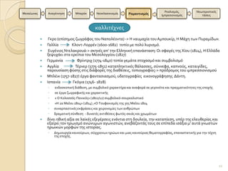 Ρεαλιςμϐσ,         Νεωτεριςτικϋσ
Μεςαύωνασ       Αναγϋννηςη       Μπαρϐκ       Νεοκλαςικιςμϐσ      Ρομαντιςμόσ          Ιμπρεςιονιςμϐσ          τϊςεισ



                                             καλλιτϋχνεσ
                Γκρο (επύςημοσ ζωγρϊφοσ του Ναπολϋοντα) -> Η ναυμαχύα του Αμπουκύρ, Η Μϊχη των Πυραμύδων.
               Γαλλύα        Κλοντ-Λορρϋν (1600-1682) τοπύο με πολϑ λυριςμϐ.
                Ευγϋνιοσ Ντελακρουϊ-> ςκηνϋσ απ’ την Ελληνικό επανϊςταςη: Οι ςφαγϋσ τησ Χύου (1824), Η Ελλϊδα
                ξεψυχϊει ςτα ερεύπια του Μεςολογγύου (1827)
               Γερμανύα         Φρύντριχ (1774-1840) τοπύα γεμϊτα ςτοχαςμϐ και ςυμβολιςμϐ
               Αγγλύα          Σϋρνερ (1775-1851) καταπληκτικϋσ θϊλαςςεσ, ςϑννεφα, καπνοϑσ, καταιγύδεσ,
                παρουςύαςη φϑςησ ςτισ διϊφορϋσ τησ διαθϋςεισ, τοπιογραφύεσ-> πρϐδρομοσ του ιμπρεςςιονιςμοϑ
               Μπλϋικ (1757-1827) ϋργα φανταςιαςμοϑ, υδατογραφύεσ εικονογρϊφηςησ Δϊντη.
               Ιςπανύα       Γκϐγια (1746- 1828)
                ◦   ενδοςκοπικό διϊθεςη, με ςυμβολικϐ χαρακτόρα και αναφορϊ ςε γεγονϐτα και πραγματικϐτητεσ τησ εποχόσ
                ◦   ςε ϋργα ζωγραφικόσ και χαρακτικόσ
                ◦   « Ο Κολοςςϐσ-Πανικϐσ» (1802/12) ςυμβολικϐ-ςουρεαλιςτικϐ
                ◦   «Η 2α ΜαϏου 1804» (1814) ,«Ο Σουφεκιςμϐσ τησ 3ησ ΜαϏου 1804
                ◦   ςυναρπαςτικϋσ εκφρϊςεισ και χειρονομύεσ των ανθρώπων
                ◦   δραματικό ςϑνθεςη - δυνατϋσ αντιθϋςεισ φωτϐσ-ςκιϊσ και χρωμϊτων
               δύνει ηθικό αξύα ςε λαώκϋσ εξεγϋρςεισ ενϊντια ςτη δουλεύα, την καταπύεςη, υπϋρ τησ ελευθερύασ και
                εξαύρει τον ηρωιςμϐ ανώνυμων αγωνιςτών, ανεβϊζοντϊσ τουσ ςε επύπεδα ιςϊξια μ’ αυτϊ γνωςτών
                ηρωικών μορφών τησ ιςτορύασ.
                ◦   Δημιουργύα καινοϑριων, ςϑγχρονων ηρώων και μιασ καινοϑριασ θεματογραφύασ, επαναςτατικόσ για την τϋχνη
                    τησ εποχόσ.




                                                                                                                            10
 