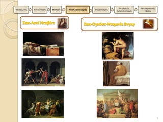 Ρεαλιςμϐσ,     Νεωτεριςτικϋσ
Μεςαύωνασ   Αναγϋννηςη   Μπαρϐκ   Νεοκλαςικιςμόσ   Ρομαντιςμϐσ
                                                                 Ιμπρεςιονιςμϐσ      τϊςεισ




                                                                                                  8
 
