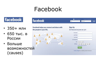 Facebook 350+ млн 650 тыс. в России Больше возможностей ( causes) 