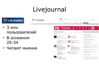 Livejournal 3   млн пользователей В основном 25-34 Читают мнения 