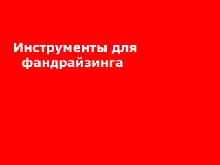 Инструменты для фандрайзинга 