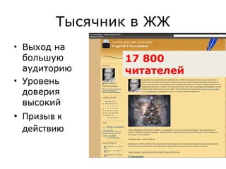 Тысячник в ЖЖ Выход на большую аудиторию Уровень доверия высокий Призыв к действию 17 800 читателей 