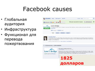 Facebook causes Глобальная аудитория Инфраструктура Функционал для перевода пожертвования 1825 долларов 