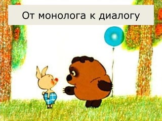 От монолога к диалогу 