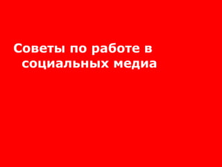 Советы по работе в социальных медиа 