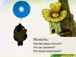 Ясность: Какова ваша миссия? Что вы делаете? Кто ваша аудитория ? 