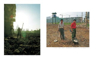 拾荒者，安徽人，表兄弟。金属探测器800元，进场费每日3 0元，每日卖废铁收入百元。




工地厨娘，四川人，为取出水泥块上的一根价值几毛钱的钢筋，挥锤2 0分钟。
 