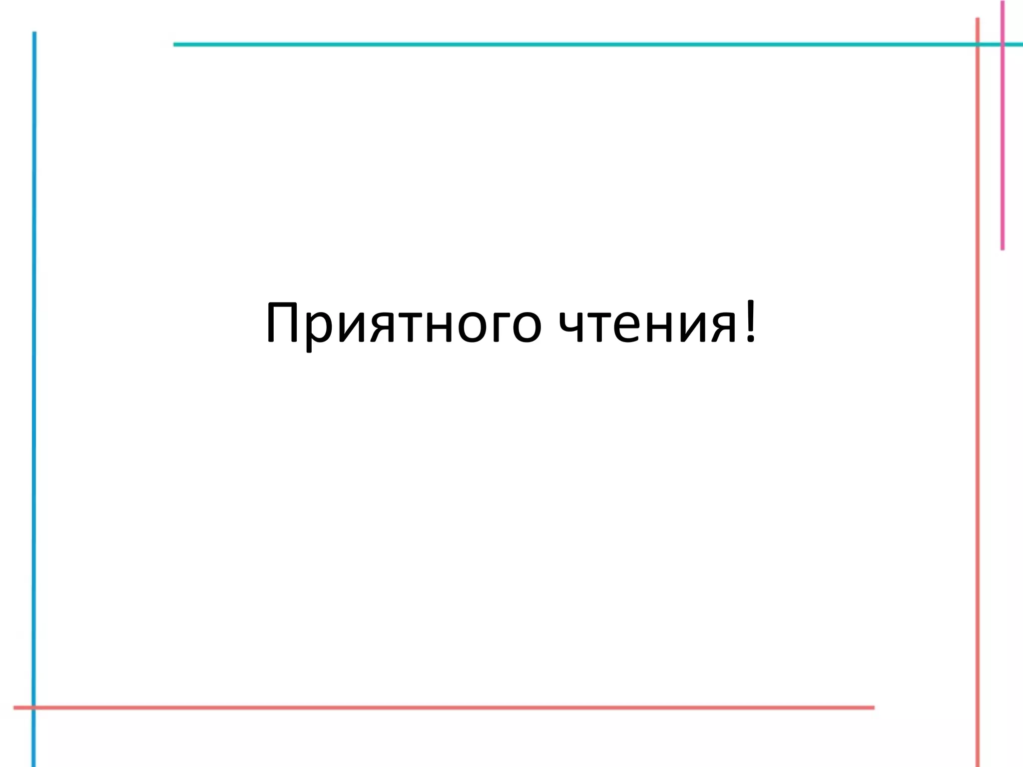 Приятного чтения! 