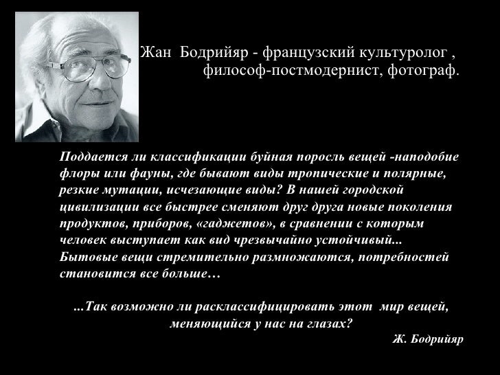 Картинки по запросу Жан Бодрийяр картинки
