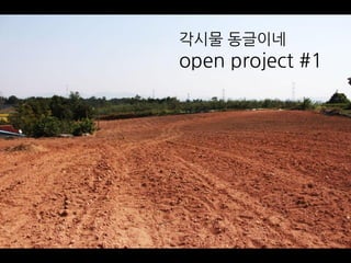 각시물 동글이네
open project #1
 