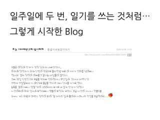 일주일에 두 번, 일기를 쓰는 것처럼…
그렇게 시작한 Blog
 