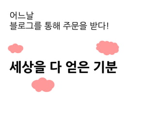 어느날
블로그를 통해 주문을 받다!



세상을 다 얻은 기분
 