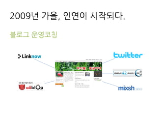 2009년 가을, 인연이 시작되다.

블로그 운영코칭
 