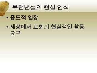 무천년설의 현실 인식
• 중도적 입장
• 세상에서 교회의 현실적인 활동
  요구
 