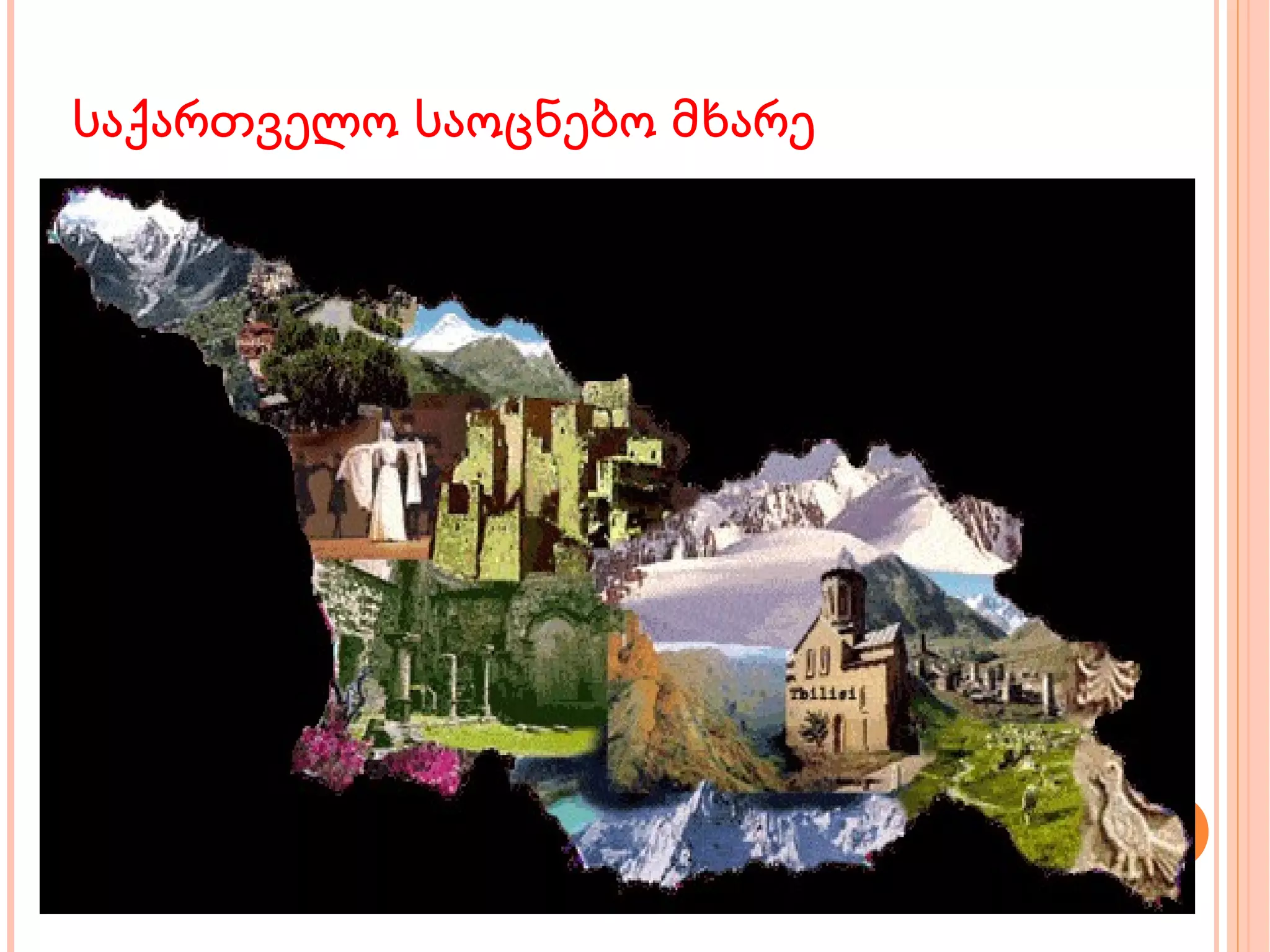 საქართველო საოცნებო მხარე 