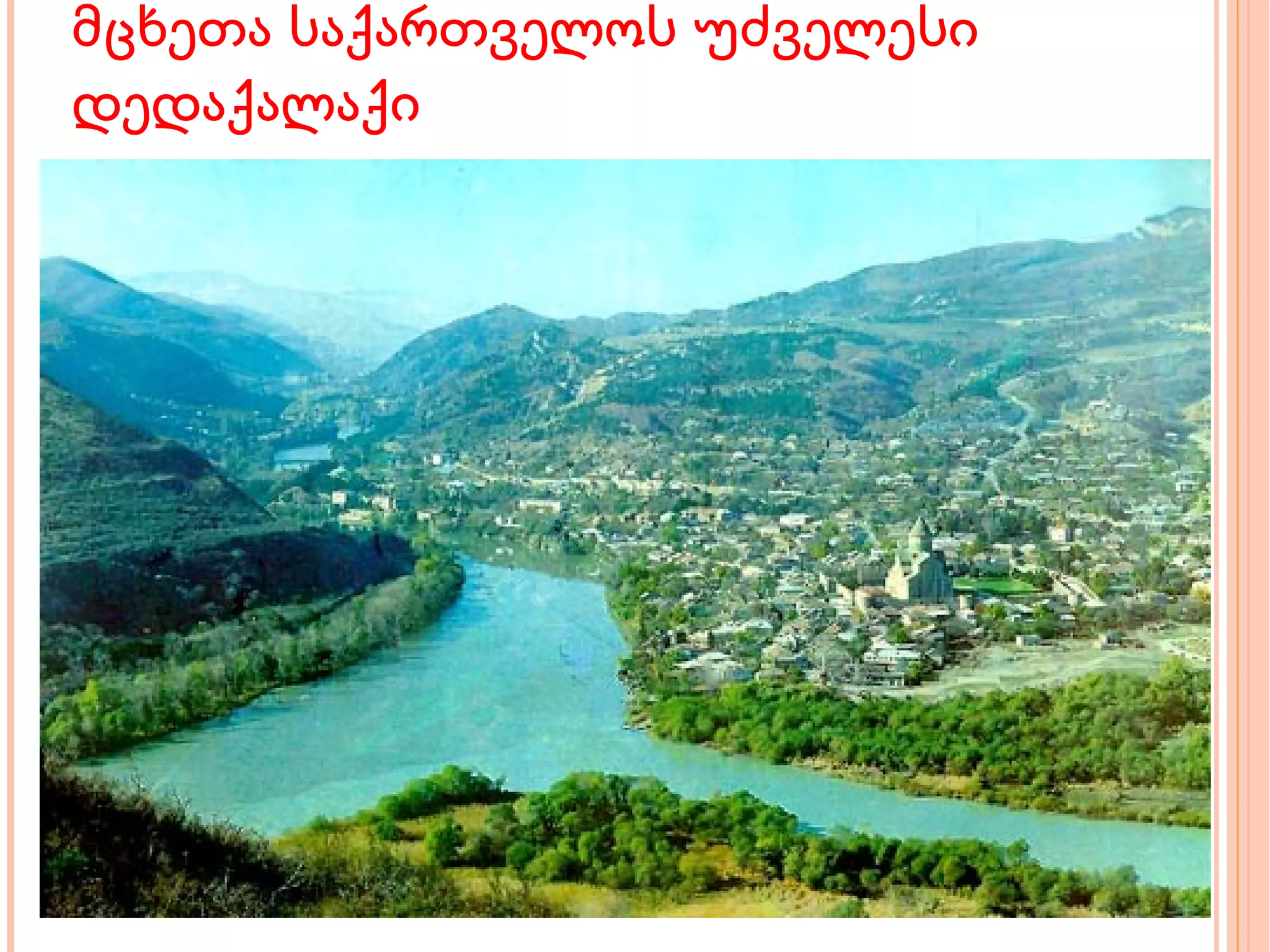 მცხეთა საქართველოს უძველესი დედაქალაქი 