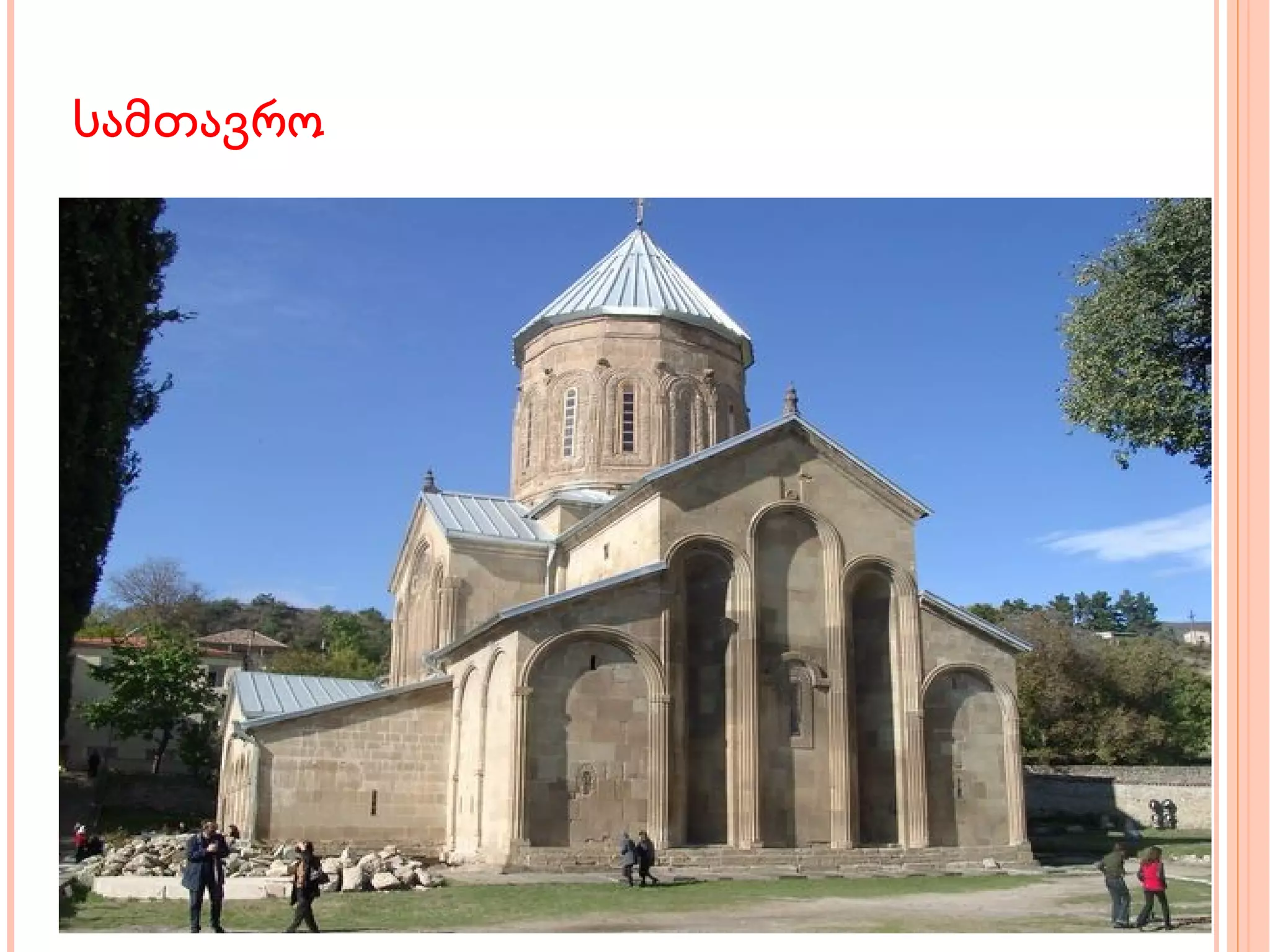 სამთავრო 