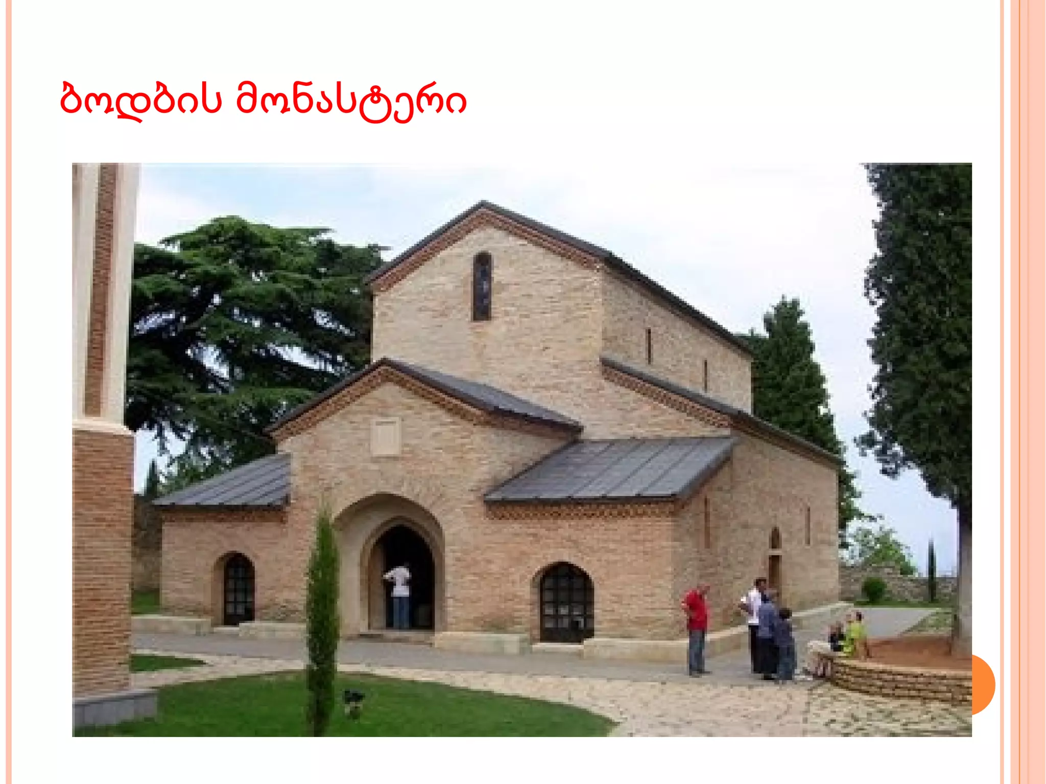 ბოდბის მონასტერი 