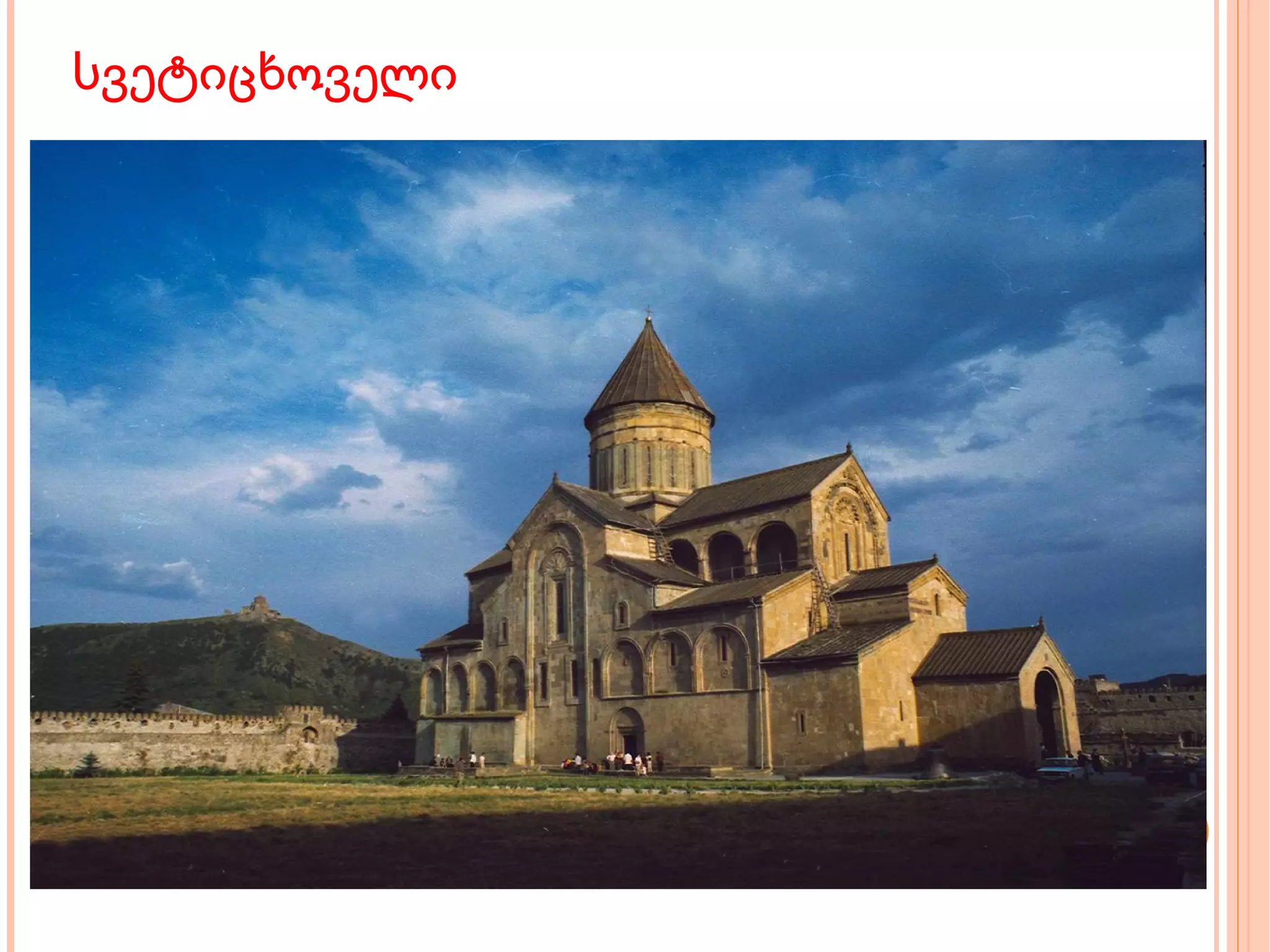 სვეტიცხოველი 