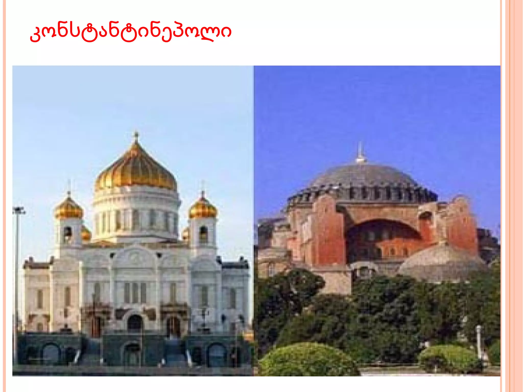 კონსტანტინეპოლი 