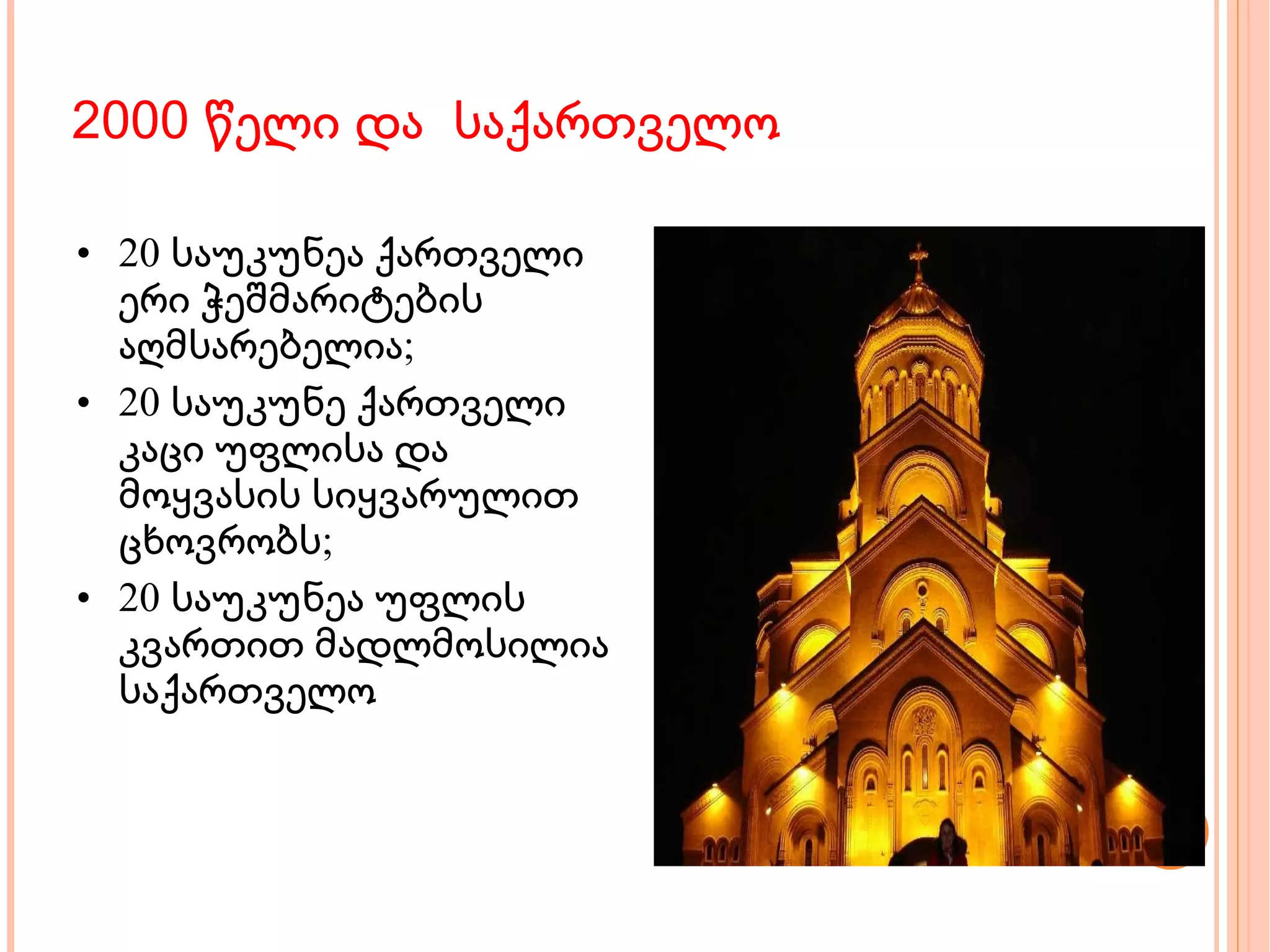 2000 წელი და   საქართველო 20 საუკუნეა ქართველი ერი ჭეშმარიტების აღმსარებელია; 20 საუკუნე ქართველი კაცი უფლისა და მოყვასის სიყვარულით ცხოვრობს; 20 საუკუნეა უფლის კვართით მადლმოსილია საქართველო 