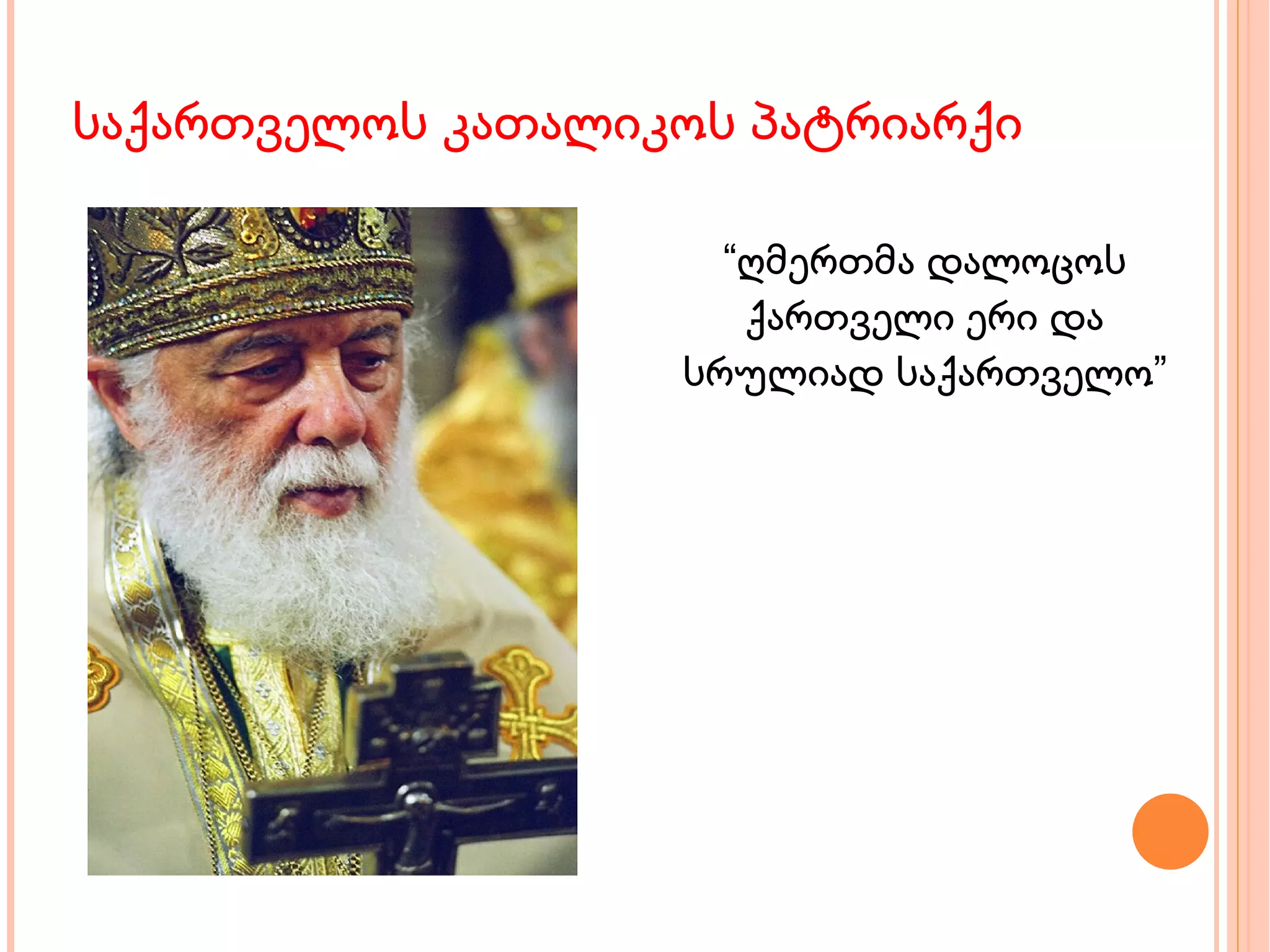 საქართველოს კათალიკოს პატრიარქი “ ღმერთმა დალოცოს ქართველი ერი და სრულიად საქართველო” 