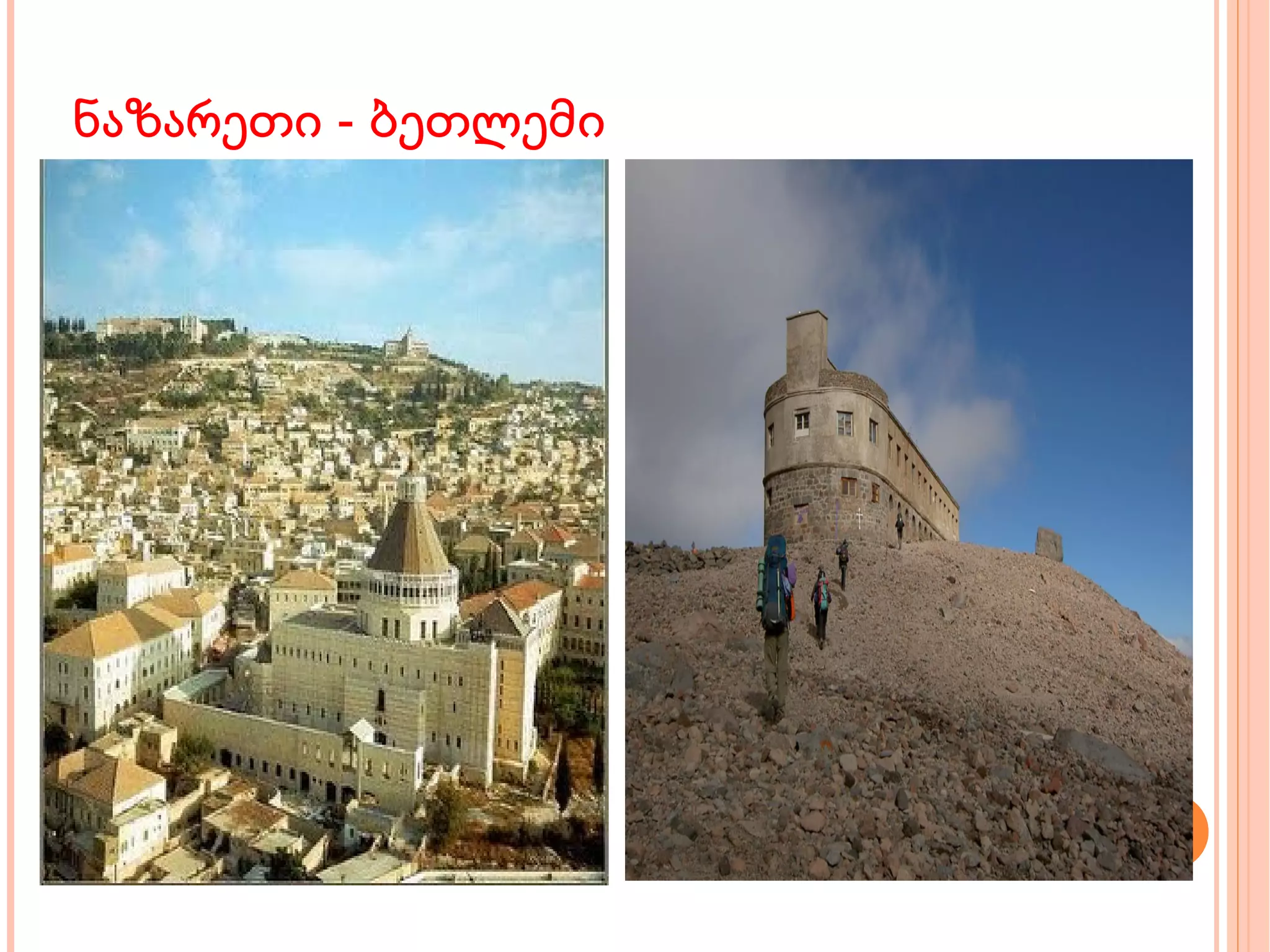 ნაზარეთი - ბეთლემი 