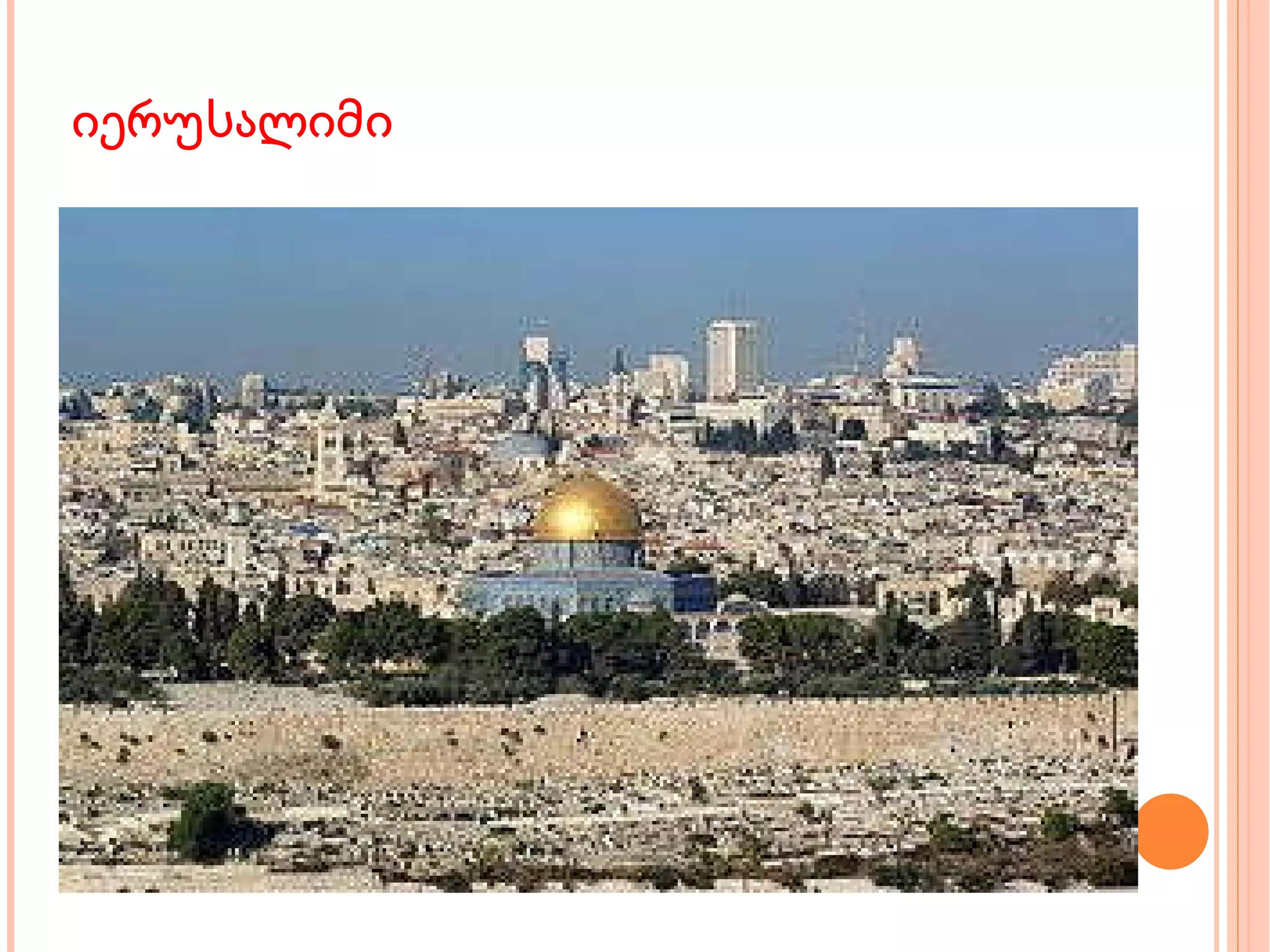 იერუსალიმი 