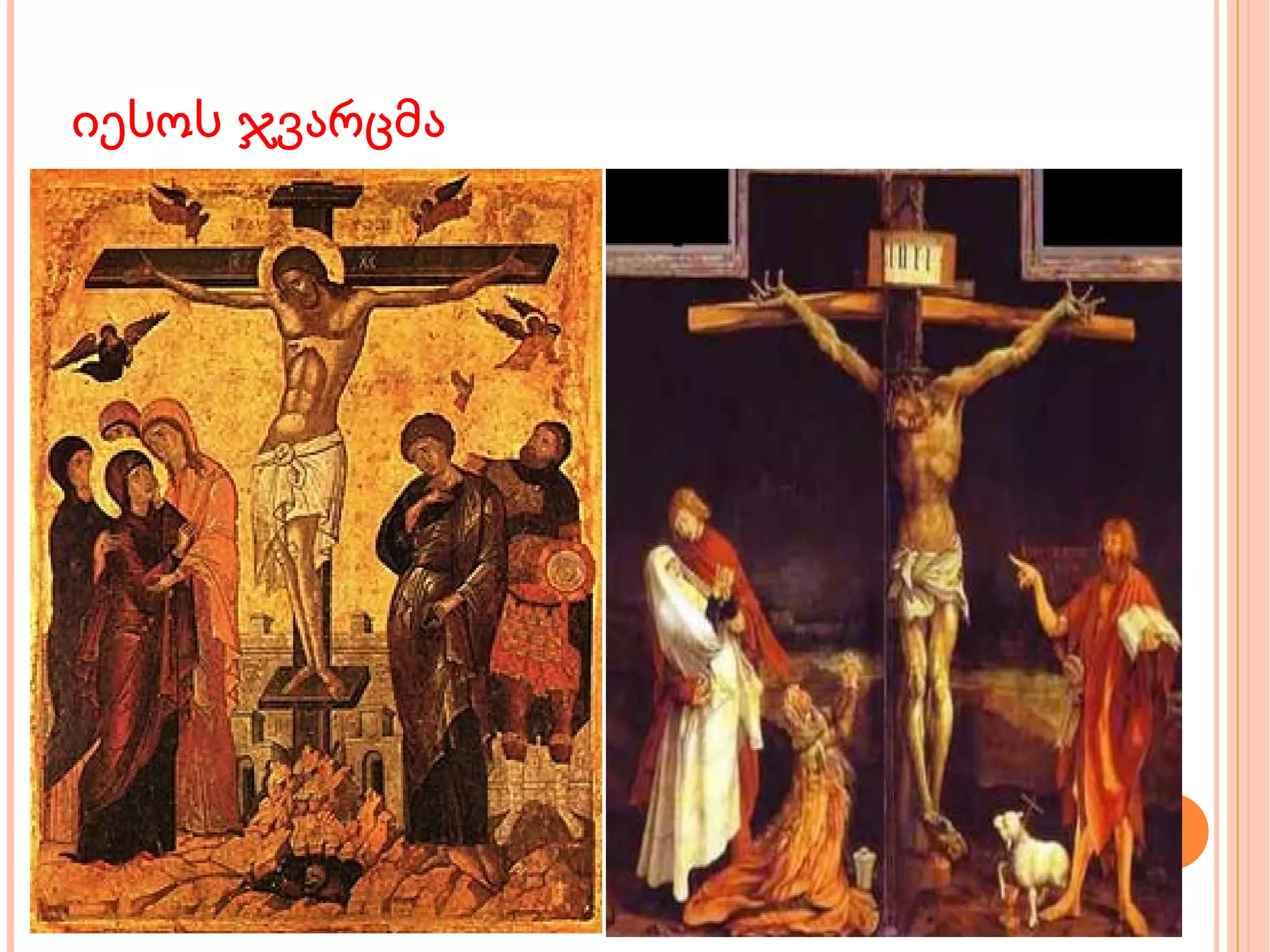 იესოს ჯვარცმა 