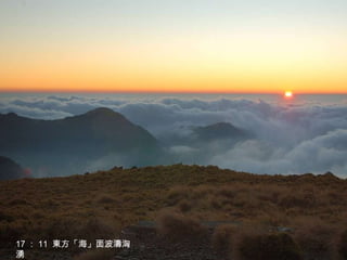 17 ： 11  東方「海」面波濤洶湧 